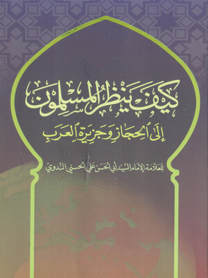 cover image of كيف ينظر المسلمون إلى الحجاز وجزيرة العرب
